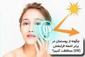 مراقبت از پوست در برابر اشعه فرابنفش