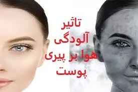 تاثیر آلودگی هوا بر پیری پوست